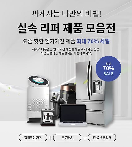실속 리퍼 제품 모음전 - 최대 70% 세일