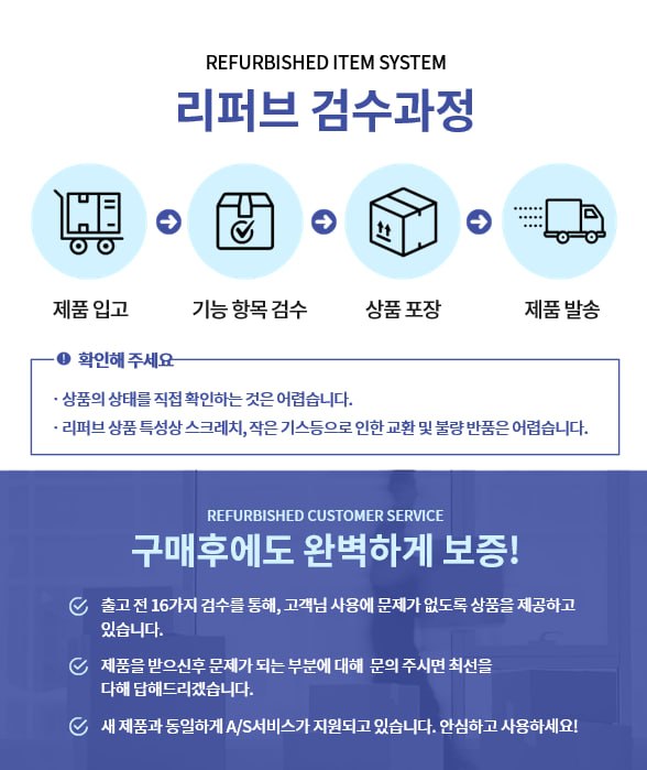 리퍼브 검수과정 - 구매 후에도 완벽하게 보증