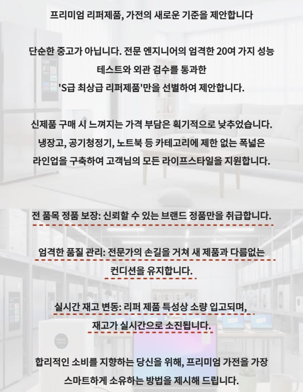 프리미엄 리퍼제품, 가전의 새로운 기준